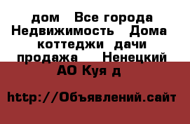 дом - Все города Недвижимость » Дома, коттеджи, дачи продажа   . Ненецкий АО,Куя д.